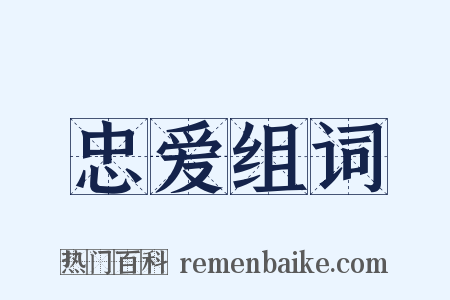 忠爱组词是什么意思的图片
